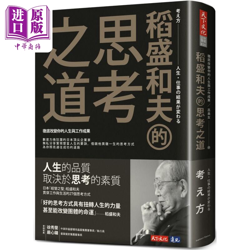 稻盛和夫的思考之道 彻底改变你的人生与工作成果 港台原版 稻盛和夫 天下文化【中商原版】