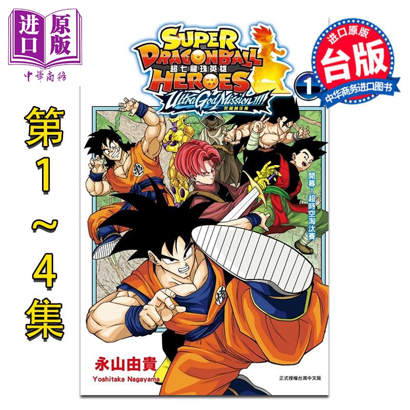 漫画 超七龙珠英雄 究极神任务 第1-4集完 永山由贵 台版漫画书 东立出版【中商原版】