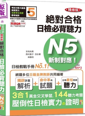 现货 随看随听 朗读QR Code精修版 新制对应 *对合格！日检必背听力N5（25K+QR Code 线上音檔+实战 MP3）台版工具书【中商原版】