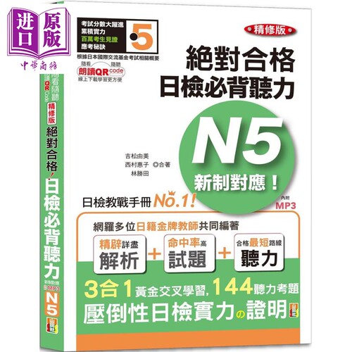 现货 随看随听 朗读QR Code精修版 新制对应 *对合格！日检必背听力N5（25K+QR Code 线上音檔+实战 MP3）台版工具书【中商原版】