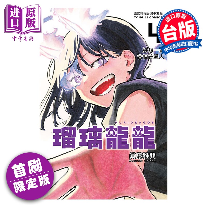 漫画 瑠璃龙龙 首刷限定版 第4集 眞藤雅兴 台版漫画书 东立出版【中商原版】