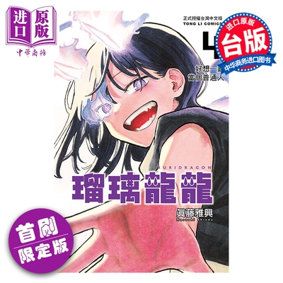 预售 漫画 瑠璃龙龙 首刷限定版 第4集 眞藤雅兴 台版漫画书 东立出版【中商原版】