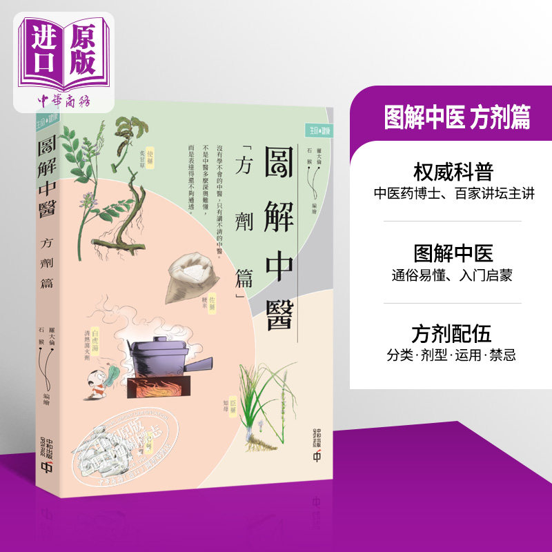 图解中医 方剂篇 港台原版 罗大伦 石猴 香港中和出版 中医学【中商原版】