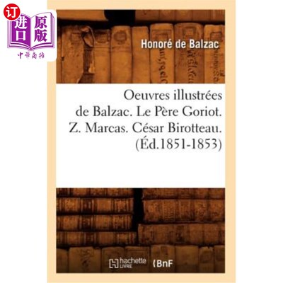 海外直订法语 Oeuvres Illustrées de Balzac. Le Père Goriot. Z. Marcas. César Birotteau. (éd.18 巴尔扎克的插图作品。