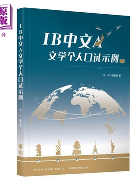 IB中文A文学个人口试示例 简体版 IB口试文凭试考试 中文文学 国际课程 升学 教育教参教辅 港台原版 中华书局【中商原版】