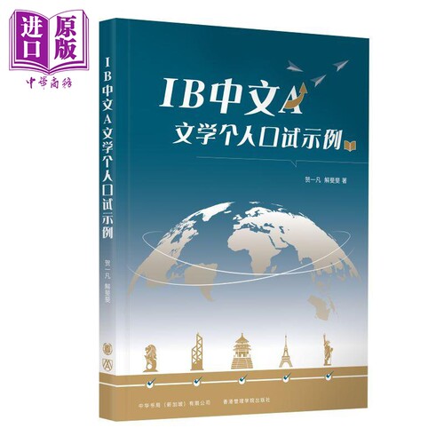 IB中文A文学个人口试示例 简体版 IB口试文凭试考试 中文文学 国际课程 升学 教育教参教辅 港台原版 中华书局【中商原版】