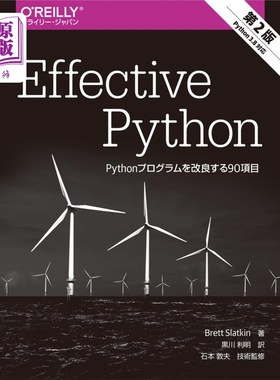 海外直订日语 Ｅｆｆｅｃｔｉｖｅ　Ｐｙｔｈｏｎ　Ｐｙｔｈｏｎプログラムを改良する９０項目 Effective Python改进Python