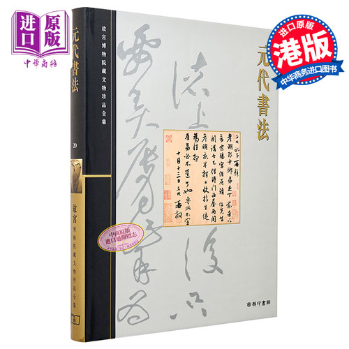 故宫博物院藏文物珍品全集20：元代书法 港台艺术原版 王连起 香港商务印书馆 珍藏鉴赏【中商原版】