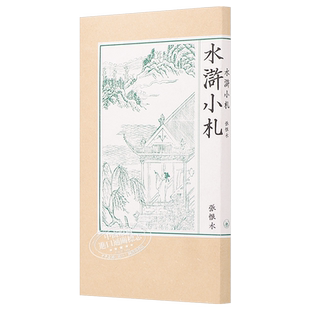 水浒小札 港台原版 张恨水 香港三联书店 文学【中商原版】