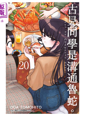 漫画 古见同学是沟通鲁蛇。 20 ODA TOMOHITO 台版漫画书 青文出版【中商原版】