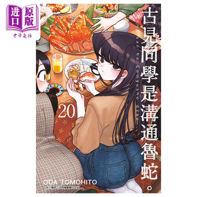 预售漫画古见同学沟通鲁蛇