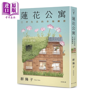 莲花公寓  海鸥食堂 作者群阳子 献给每一颗渴望安稳的心 群阳子 春天出版 港台原版【中商原版】