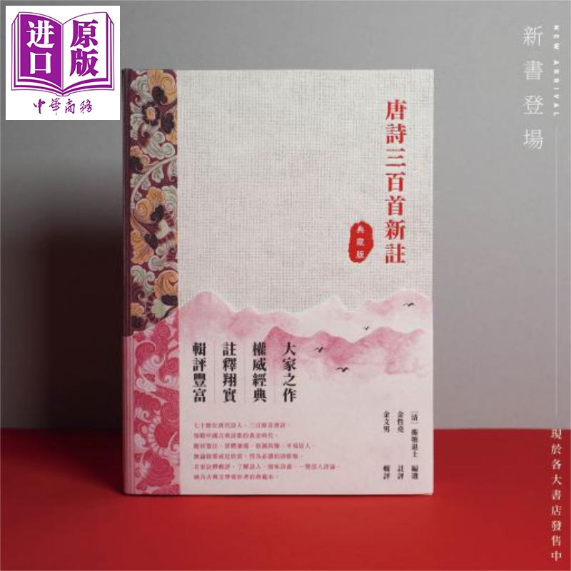 唐诗三百首新注 典藏版 港台原版 蘅塘退士 金性尧 金文男 香港中和【中商原版】