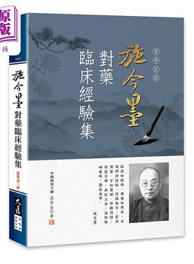 施今墨对药临床经验集 港台原版 吕景山 大展出版【中商原版】