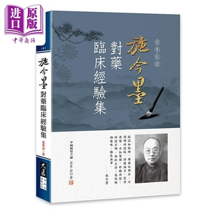 预售 施今墨对药临床经验集 港台原版 吕景山 大展出版【中商原版】