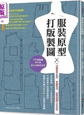 服装原型打版制图 一次学会文化式 登丽美式 直接制图三大系统 港台原版 Boutique Sha 雅书堂【中商原版】