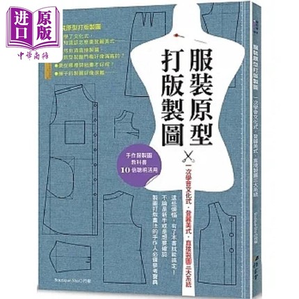 服装原型打版制图 一次学会文化式 登丽美式 直接制图三大系统 港台原版 Boutique Sha 雅书堂【中商原版】