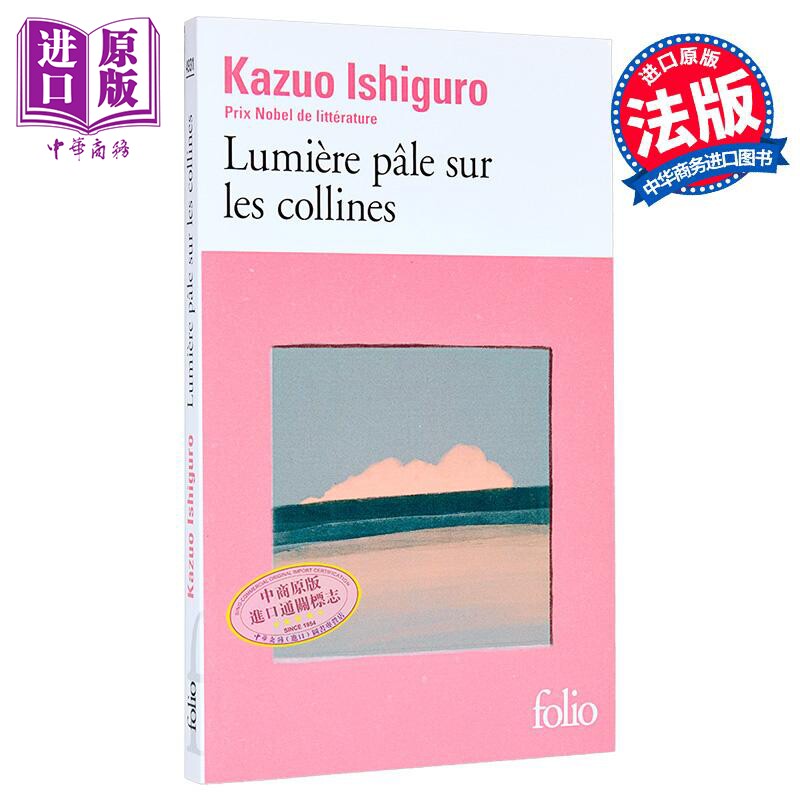 【法文版】诺贝尔文学奖得主2017年 石黑一雄 远山淡影 法文原版 Lumiere pale sur les collines Kazuo Ishiguro