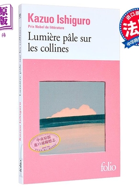 【法文版】诺贝尔文学奖得主2017年 石黑一雄 远山淡影 法文原版 Lumiere pale sur les collines Kazuo Ishiguro