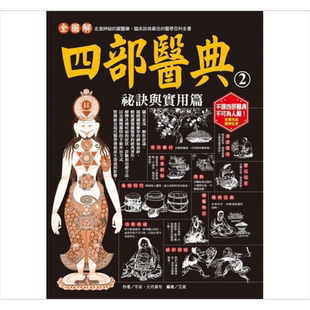 全图解四部医典2 祕诀与实用篇 结合藏药 中医和现代养生观 新文创 医疗保健 港台原版【中商原版】