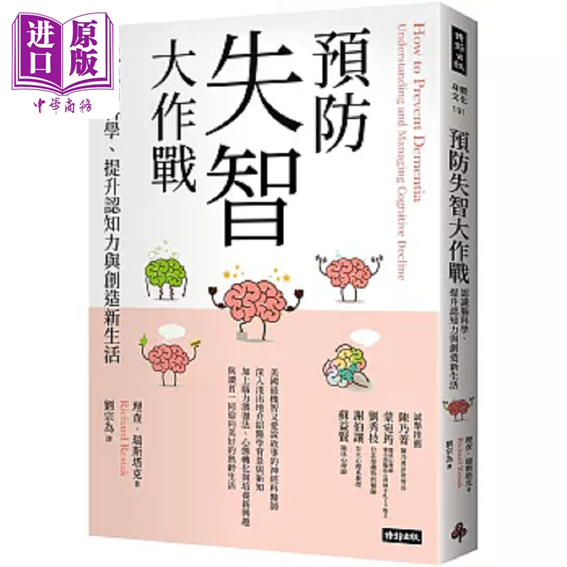 预防失智大作战 认识脑科学 提升认知力与创造新生活 港台原版 理查 瑞斯塔克 时报【中商原版】