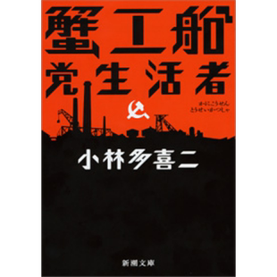 预售 小林多喜二 蟹工船党生活者 小林多喜二 日文原版 蟹工船 党生活者改版 新潮文庫【中商原版】
