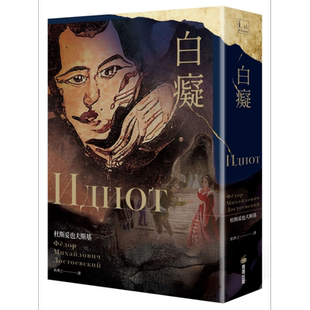 白痴 杜斯妥也夫斯基最具自传色彩代表作 港台原版 商周出版 耿济之全本俄文直译 世界经典文学 俄国文豪作品【中商原版】
