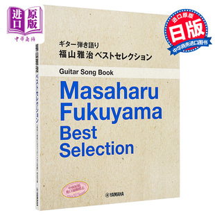 吉他谱 现货 中商原版 精选集 日文原版 ベストセレクション 福山雅治 ギター弾き語り