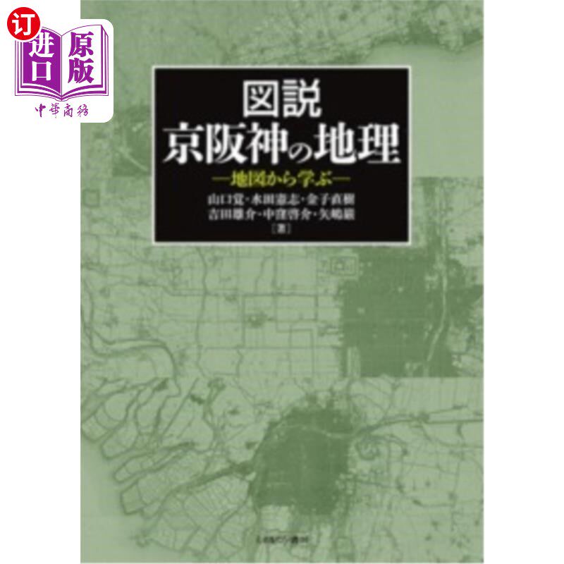 海外直订日语 図説京阪神の地理 地図から学ぶ 图说京都阪神的地理地图