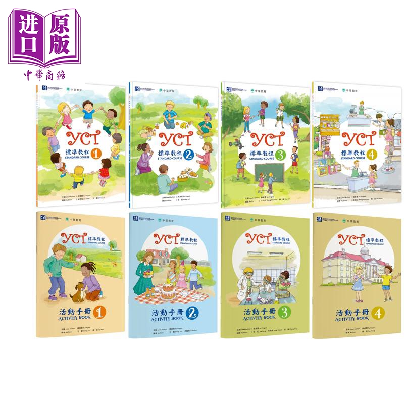 中华教育 YCT標準教程系列 港台原版 YCT标准教程 活动手册1-4 中小学生汉语考试 备考练习 中文汉语学习【中商原版】