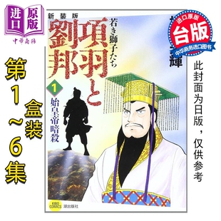 盒装 尖端出版 中商原版 典藏版 项羽与刘邦 台版 6集 第1 漫画 社 漫画书 套书 预售 横山光辉