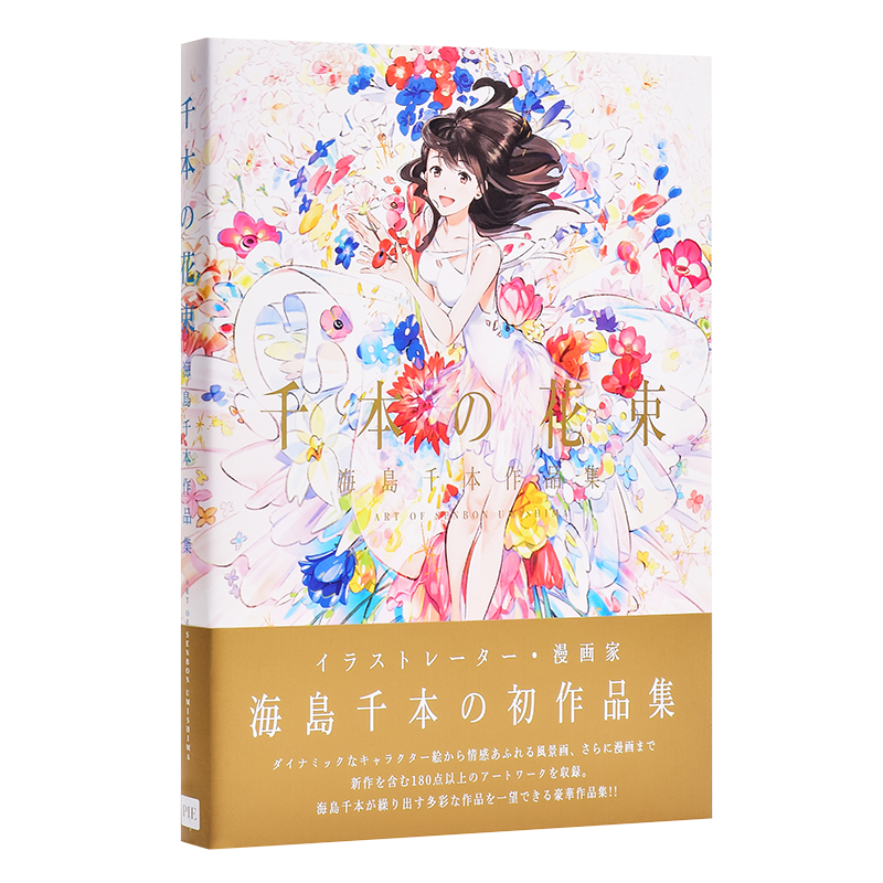 【中商原版】千本的花束 海岛千本作品集 日文原版 千本の花束 海島千本作品集 日本画集