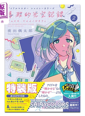 漫画 THE IDOLM@STER 偶像大师 Shiny Colors 事务性光空记录 特装版 第2集 附带CD 夜出偶太郎 小学馆 日文原版 アイドルマ?