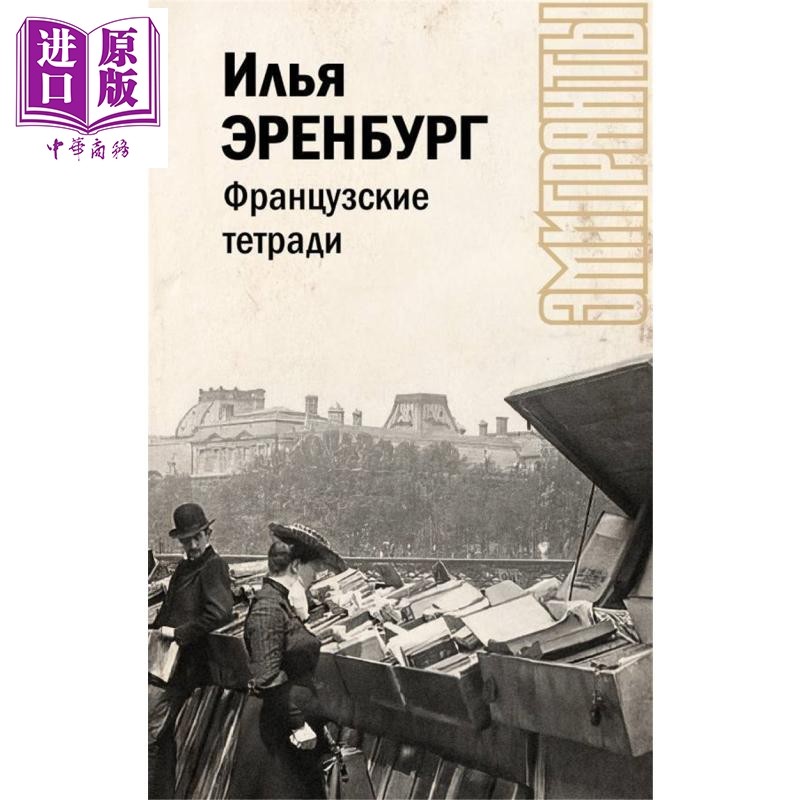 【俄文原版】法文笔记 伊利亚 爱伦堡 Французские тетради 俄语 Эренбург И Г 【中商原版】