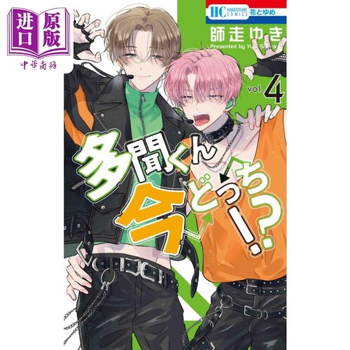 漫画 现在多闻君是哪一面!? 4 2023年这本漫画好厉害第9位作品 师走ゆき 白泉社 多聞くん今どっち 日文原版漫画书【中商原版