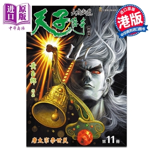 预售 漫画 天子传奇 大唐威龙 修藏本 特别版A 第11集 黄玉郎 港版漫画书 玉皇朝出版【中商原版】