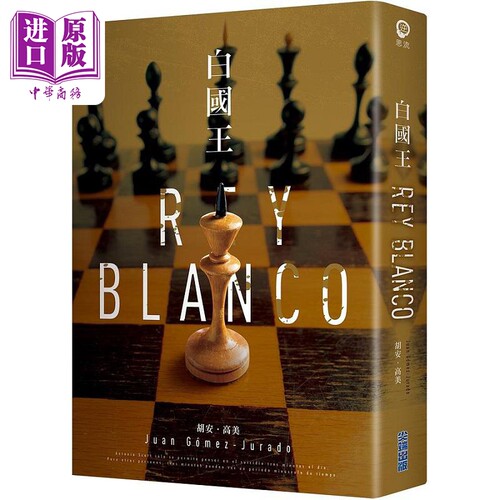 白国王 红皇后三部曲 港台原版 胡安 高美 尖端出版社【中商原版】