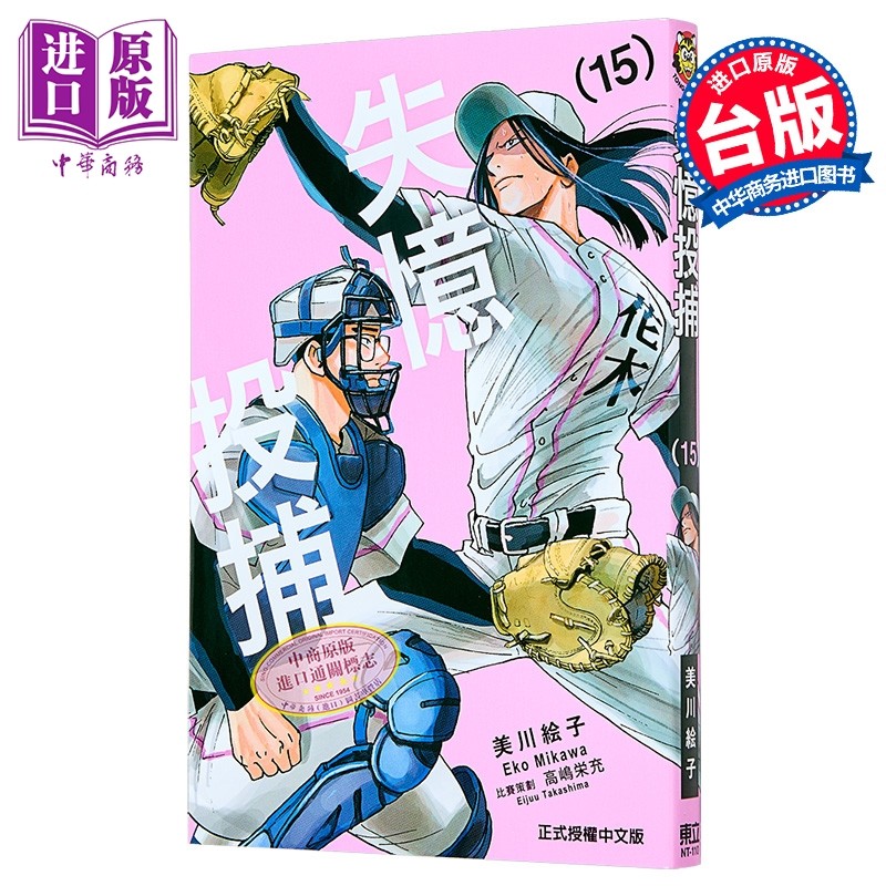 漫画 失忆投捕 第15集 美川絵子 台版漫画书 东立出版【中商原版】