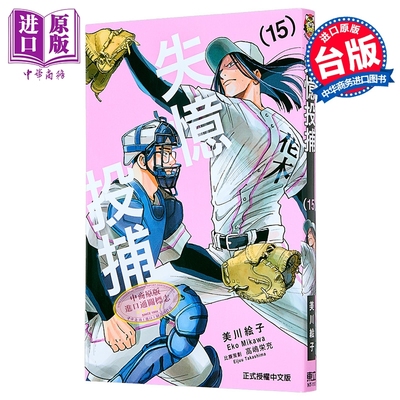 漫画 失忆投捕 第15集 美川絵子 台版漫画书 东立出版【中商原版】