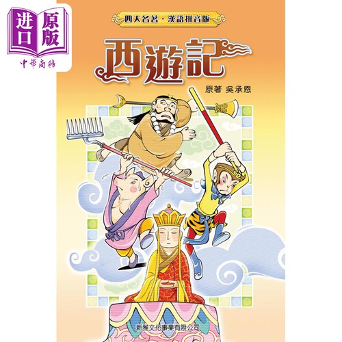 四大名著汉语拼音版：西游记