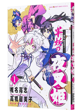 现货 漫画 ～异传 绘本草子～半妖的夜叉姬 01 椎名高志 高橋留美子 小学馆 日文原版漫画书 半妖の夜叉姫【中商原版】