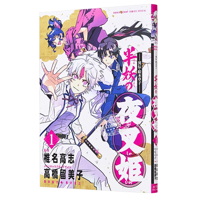 现货 漫画 ～异传 绘本草子～半妖的夜叉姬 01 椎名高志 高橋留美子 小学馆 日文原版漫画书 半妖の夜叉姫【中商原版】