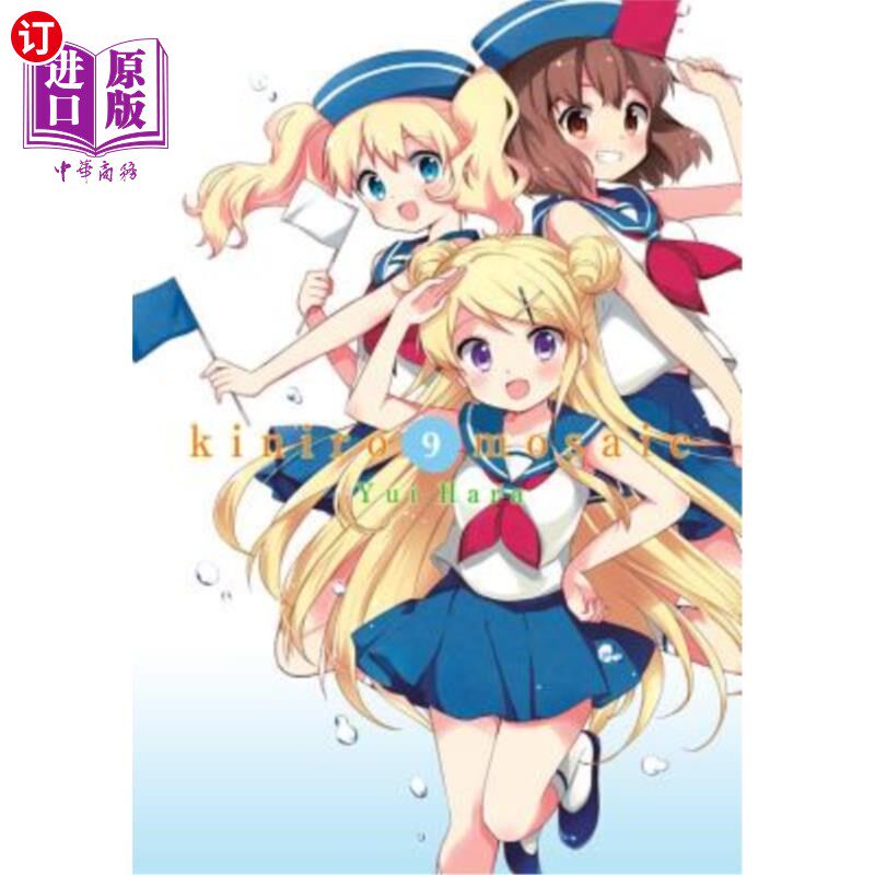 海外直订Kiniro Mosaic, Vol. 9 基尼罗马赛克，卷9