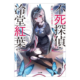 预售 轻小说 不死侦探冷堂红叶 1 在密室与你接吻 零雫 美和野らぐ 台版轻小说 台湾角川出版【中商原版】