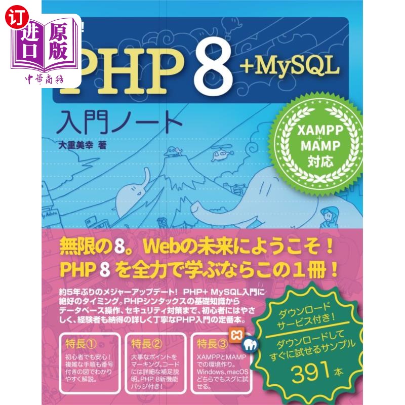 海外直订日语 詳細！ＰＨＰ　８＋ＭｙＳＱＬ入門ノート 详情!PHP 8 + MySQL入门笔记