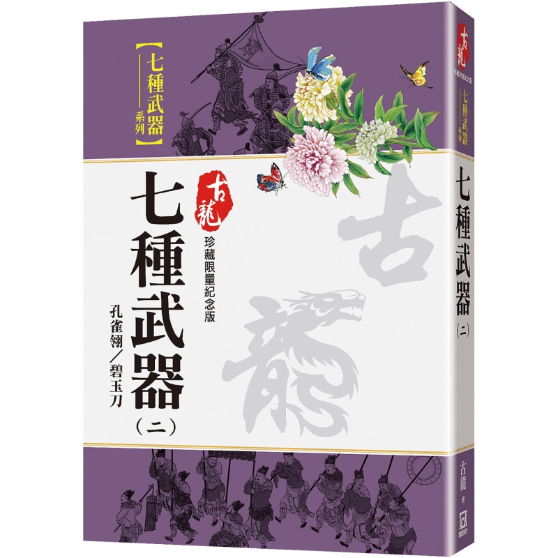 预售 七种武器 二 孔雀翎碧玉刀 珍藏限量纪念版 港台原版 古龙 风云时代【中商原版】