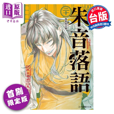 漫画 朱音落语 首刷限定版 第20集 末永裕树 台版漫画书 东立出版【中商原版】