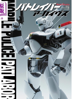 预售 Model Graphi模型志 机动警察特集 日文原版日韩 パトレイバー アーカイヴス【中商原版】
