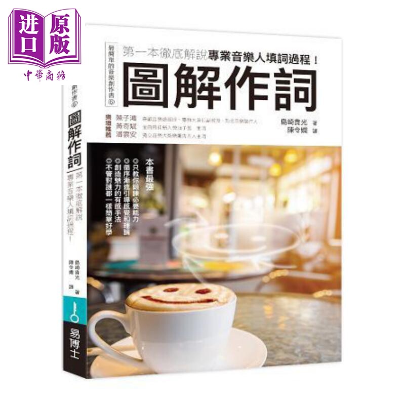 预售 图解作词：第一本彻底解说专业音乐人填词过程！港台原版 岛崎贵光 易博士文化【中商原版】使用感如何?