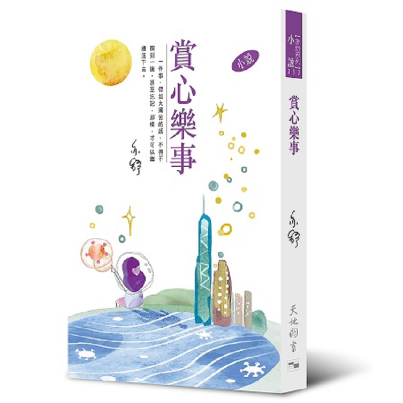预售 赏心乐事 小说 亦舒作品系列 332 港台原版 亦舒 天地图书【中商原版】 - 白底图